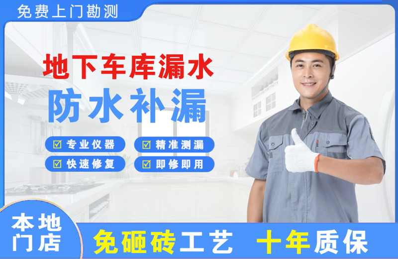 梅县地下车库漏水维修